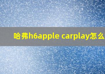 哈弗h6apple carplay怎么用